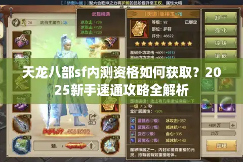 天龙八部sf内测资格如何获取？2025新手速通攻略全解析