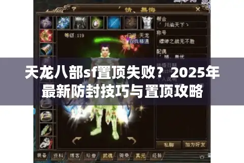 天龙八部sf置顶失败？2025年最新防封技巧与置顶攻略