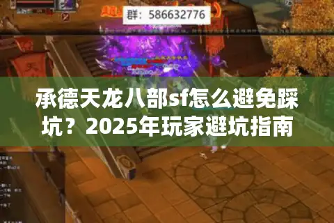 承德天龙八部sf怎么避免踩坑？2025年玩家避坑指南