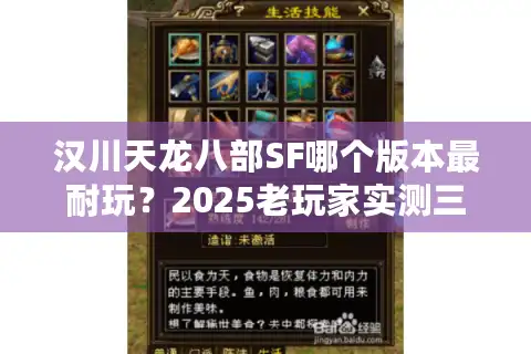 汉川天龙八部SF哪个版本最耐玩？2025老玩家实测三大私服真相