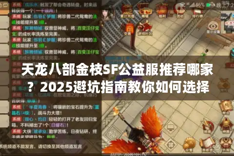 天龙八部金枝SF公益服推荐哪家？2025避坑指南教你如何选择
