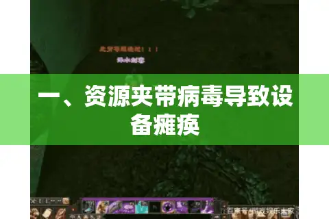 一、资源夹带病毒导致设备瘫痪