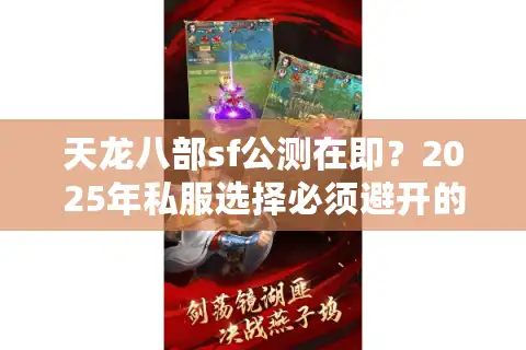 天龙八部sf公测在即？2025年私服选择必须避开的三大智商税