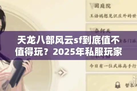天龙八部风云sf到底值不值得玩？2025年私服玩家必看避坑指南