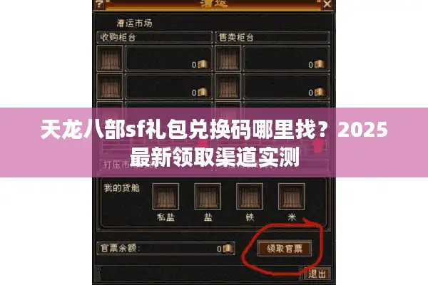 天龙八部sf礼包兑换码哪里找？2025最新领取渠道实测