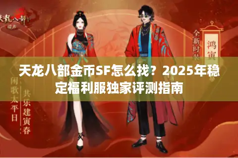 天龙八部金币SF怎么找？2025年稳定福利服独家评测指南