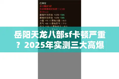 岳阳天龙八部sf卡顿严重？2025年实测三大高爆率新服推荐