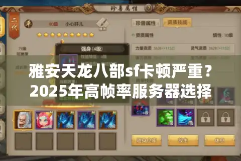 雅安天龙八部sf卡顿严重？2025年高帧率服务器选择指南