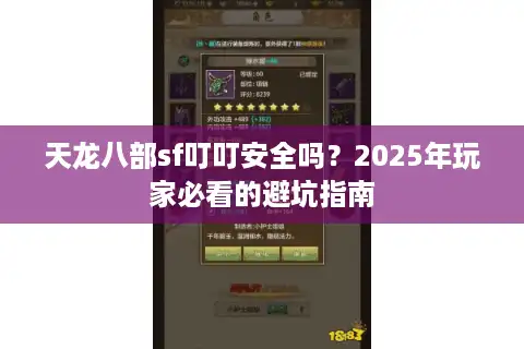 天龙八部sf叮叮安全吗？2025年玩家必看的避坑指南