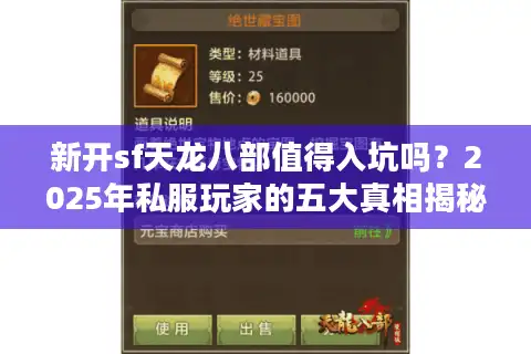 新开sf天龙八部值得入坑吗？2025年私服玩家的五大真相揭秘