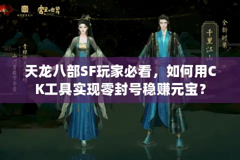 天龙八部SF玩家必看，如何用CK工具实现零封号稳赚元宝？