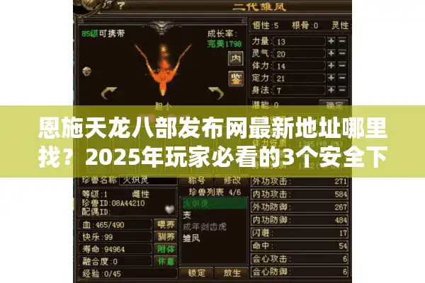 恩施天龙八部发布网最新地址哪里找？2025年玩家必看的3个安全下载渠道