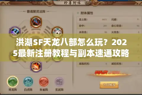 洪湖SF天龙八部怎么玩？2025最新注册教程与副本速通攻略