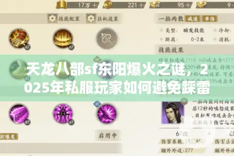 天龙八部sf东阳爆火之谜，2025年私服玩家如何避免踩雷？