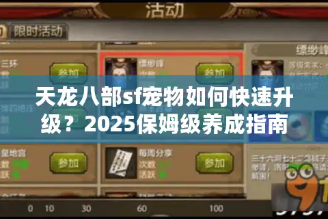 天龙八部sf宠物如何快速升级？2025保姆级养成指南