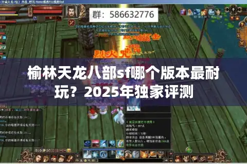 榆林天龙八部sf哪个版本最耐玩？2025年独家评测