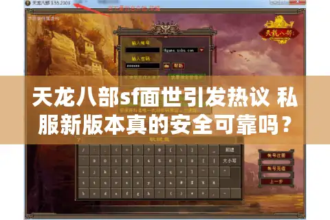 天龙八部sf面世引发热议 私服新版本真的安全可靠吗？