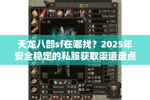 天龙八部sf在哪找？2025年安全稳定的私服获取渠道盘点