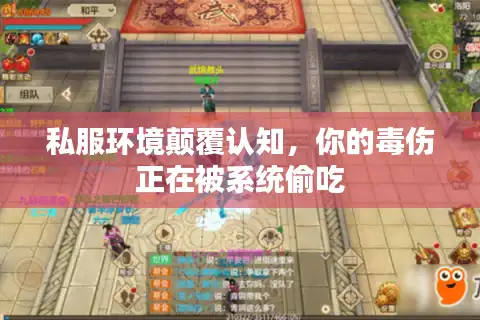 私服环境颠覆认知，你的毒伤正在被系统偷吃