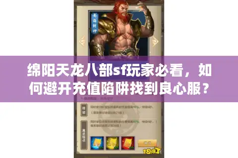 绵阳天龙八部sf玩家必看，如何避开充值陷阱找到良心服？