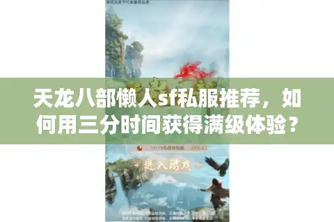 天龙八部懒人sf私服推荐，如何用三分时间获得满级体验？
