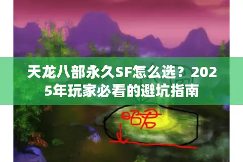 天龙八部永久SF怎么选？2025年玩家必看的避坑指南