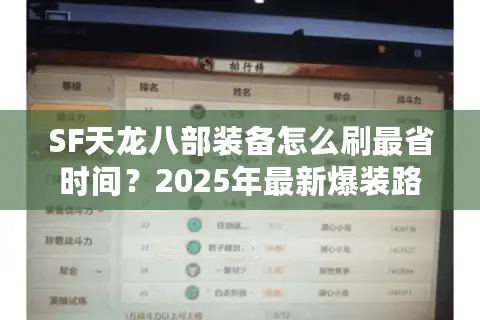 SF天龙八部装备怎么刷最省时间？2025年最新爆装路线解析