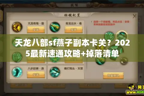 天龙八部sf燕子副本卡关？2025最新速通攻略+掉落清单