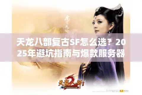 天龙八部复古SF怎么选？2025年避坑指南与爆款服务器推荐