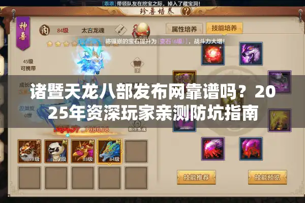 诸暨天龙八部发布网靠谱吗？2025年资深玩家亲测防坑指南