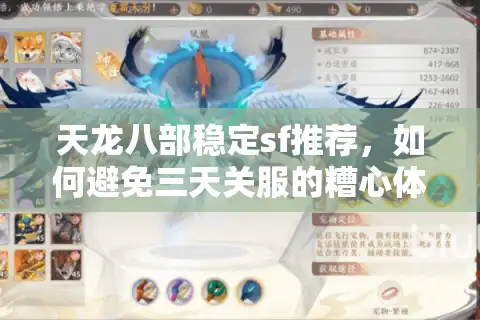 天龙八部稳定sf推荐，如何避免三天关服的糟心体验？