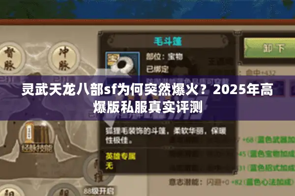 灵武天龙八部sf为何突然爆火？2025年高爆版私服真实评测