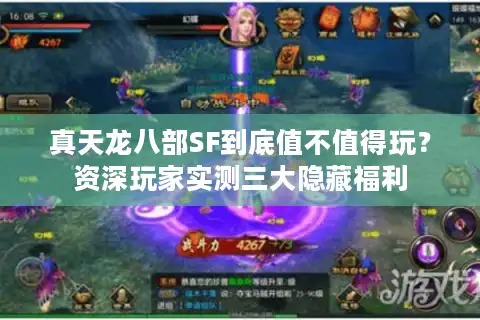 真天龙八部SF到底值不值得玩？资深玩家实测三大隐藏福利