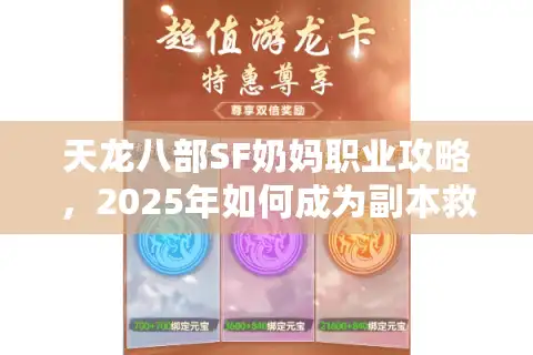 天龙八部SF奶妈职业攻略，2025年如何成为副本救场王？