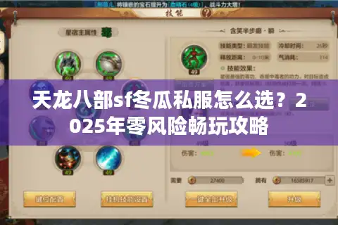 天龙八部sf冬瓜私服怎么选？2025年零风险畅玩攻略