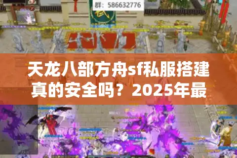 天龙八部方舟sf私服搭建真的安全吗？2025年最新避坑指南
