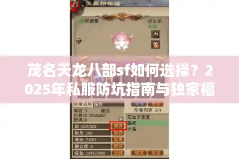 茂名天龙八部sf如何选择？2025年私服防坑指南与独家福利获取