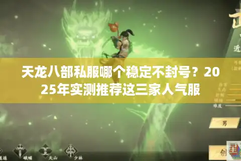天龙八部私服哪个稳定不封号？2025年实测推荐这三家人气服