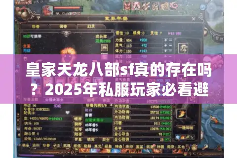 皇家天龙八部sf真的存在吗？2025年私服玩家必看避坑指南