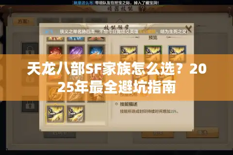 天龙八部SF家族怎么选？2025年最全避坑指南