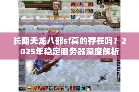 长期天龙八部sf真的存在吗？2025年稳定服务器深度解析