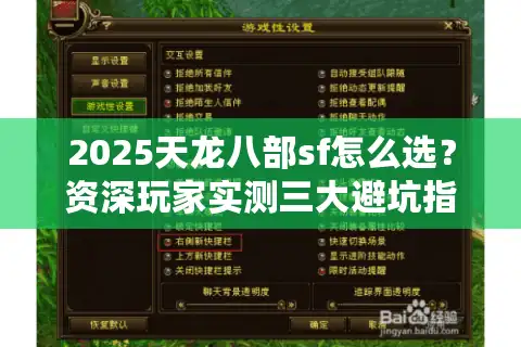 2025天龙八部sf怎么选？资深玩家实测三大避坑指南