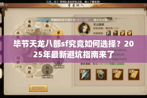 毕节天龙八部sf究竟如何选择？2025年最新避坑指南来了