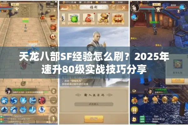 天龙八部SF经验怎么刷？2025年速升80级实战技巧分享