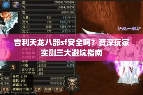 吉利天龙八部sf安全吗？资深玩家实测三大避坑指南