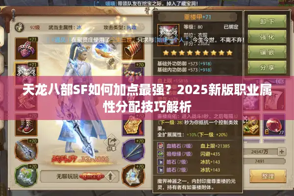 天龙八部SF如何加点最强？2025新版职业属性分配技巧解析