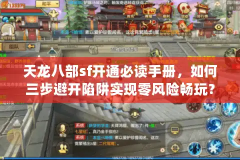 天龙八部sf开通必读手册，如何三步避开陷阱实现零风险畅玩？