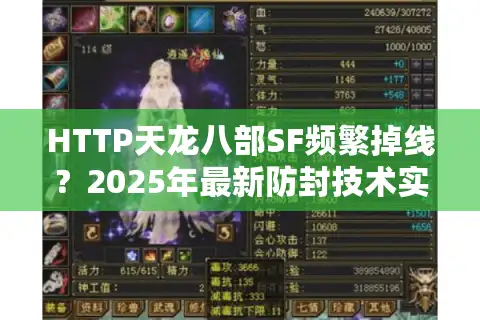 HTTP天龙八部SF频繁掉线？2025年最新防封技术实测