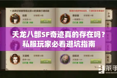 天龙八部SF奇迹真的存在吗？私服玩家必看避坑指南