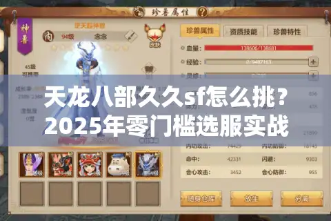 天龙八部久久sf怎么挑？2025年零门槛选服实战手册